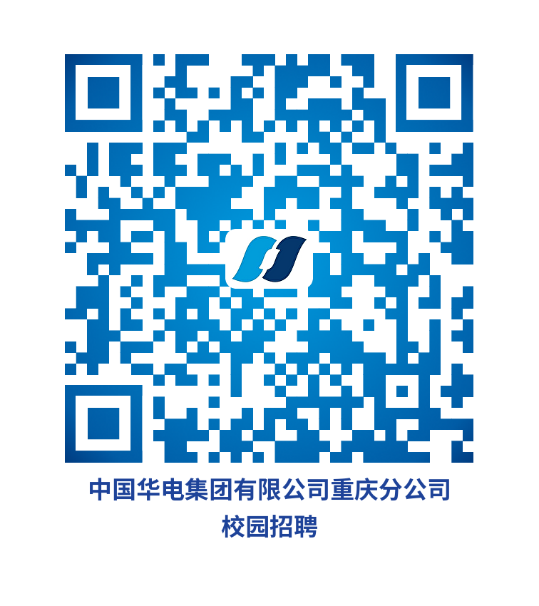 1698720879465006524.png 中国华电集团有限公司重庆分公司-校园招聘.png