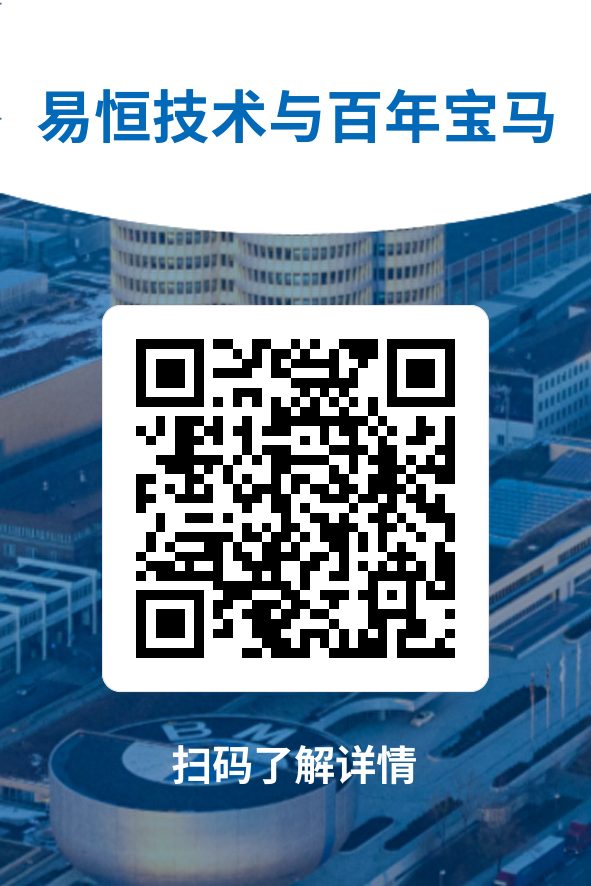 1703665243827032829.png 易恒技术与百年宝马 (4).png